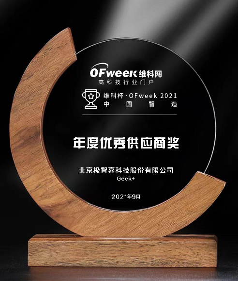 极智嘉荣获“维科杯·OFweek2021中国智造数字化转型优秀供应商奖”