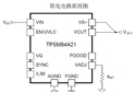 TI推出业界性能领先的12V, 10A DC/DC降压电源解决方案