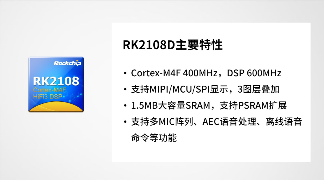 瑞芯微推出智能穿戴芯片RK2108D，“双待机”超低功耗设计