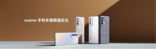 承袭真我GT系列旗舰基因，realme真我GT大师系列引燃质价比风潮