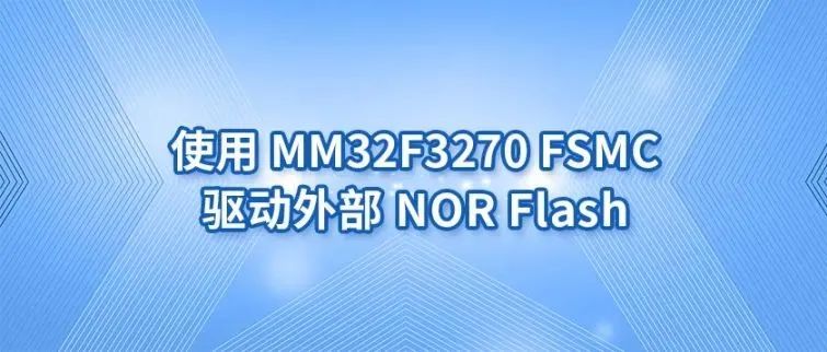 灵动微课堂 (第190讲) | 使用MM32F3270 FSMC驱动外部NOR Flash