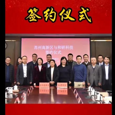 恭喜！和研科技：签约苏州！华东区总部正式成立！