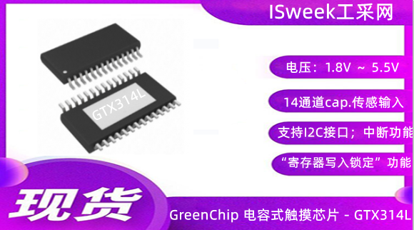 14个触摸按键带I2C接口触摸感应芯片GTX314L