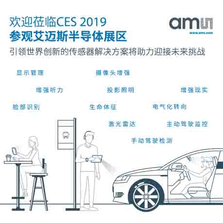 艾迈斯半导体亮相CES，展示“传感即生活”真谛