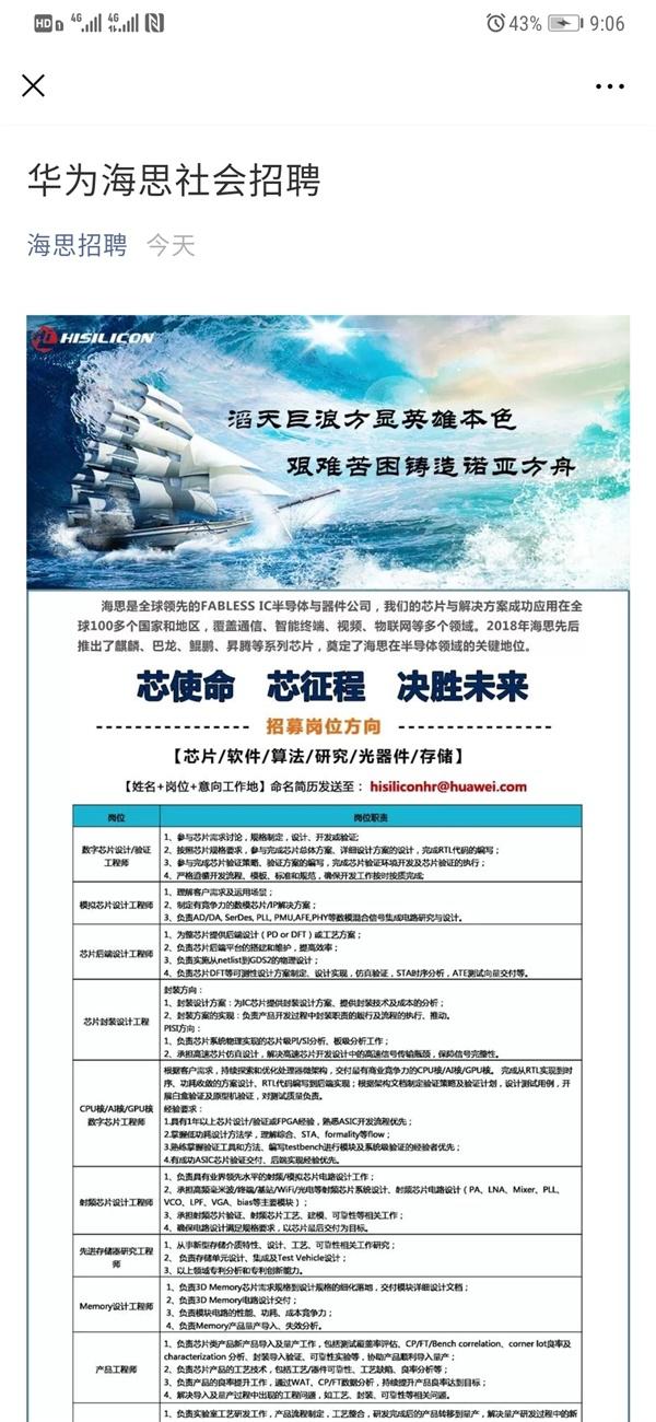 华为海思一则社会招聘火了：阅读量破10万+