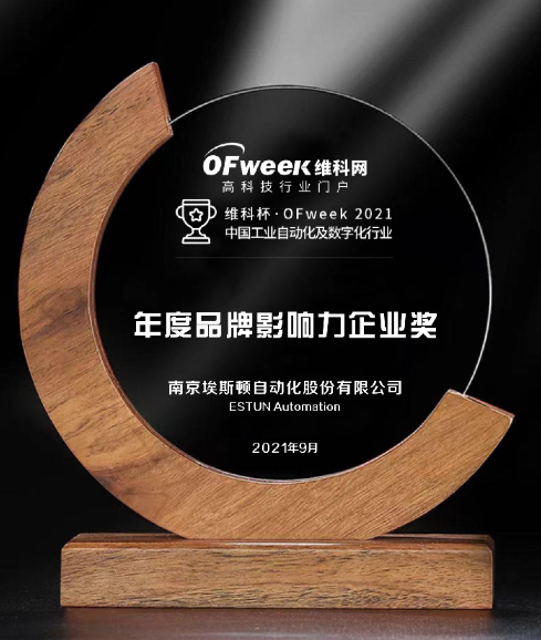 南京埃斯顿自动化股份有限公司荣获维科杯2021中国工业自动化及数字化行业品牌影响力企业奖