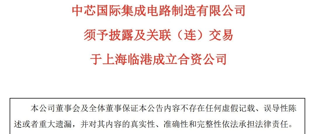 36.55亿美元！中芯国际与大基金II/海临微成立合资公司；蒋尚义/梁孟松退出董事会