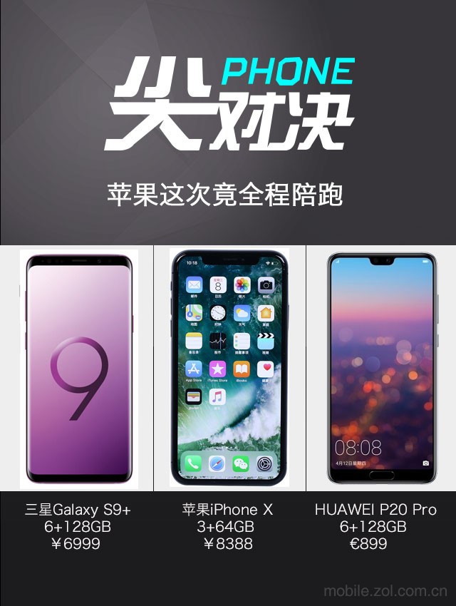 华为P20/三星S9+/果X对比，苹果竟全程陪跑