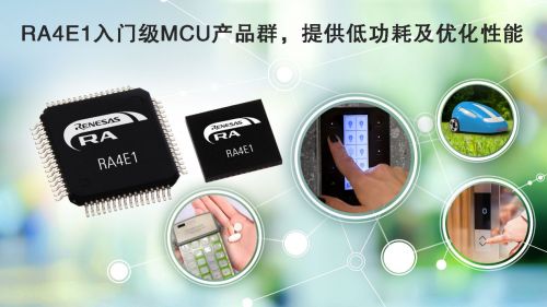 瑞萨电子推出全新RA4入门级MCU产品群