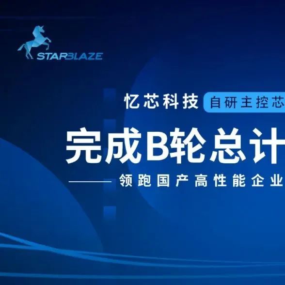 忆芯科技完成总额5亿元B轮融资！领跑国产高性能企业级SSD市场