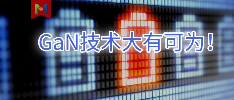 GaN技术于无线充电——大功率汽车场景先行！