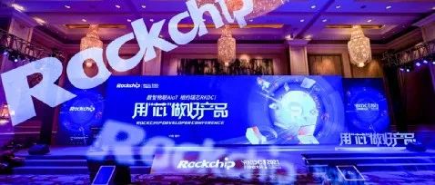用芯赋能每辆车！瑞芯微发布系列车载电子解决方案