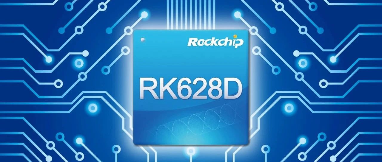 瑞芯微发布24合1视频桥接芯片RK628D