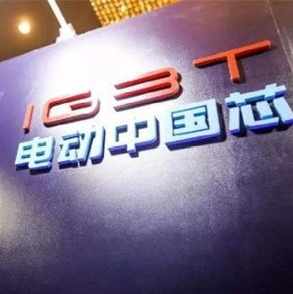 比亚迪半导体IPO进展神速！昨日已获深交所受理