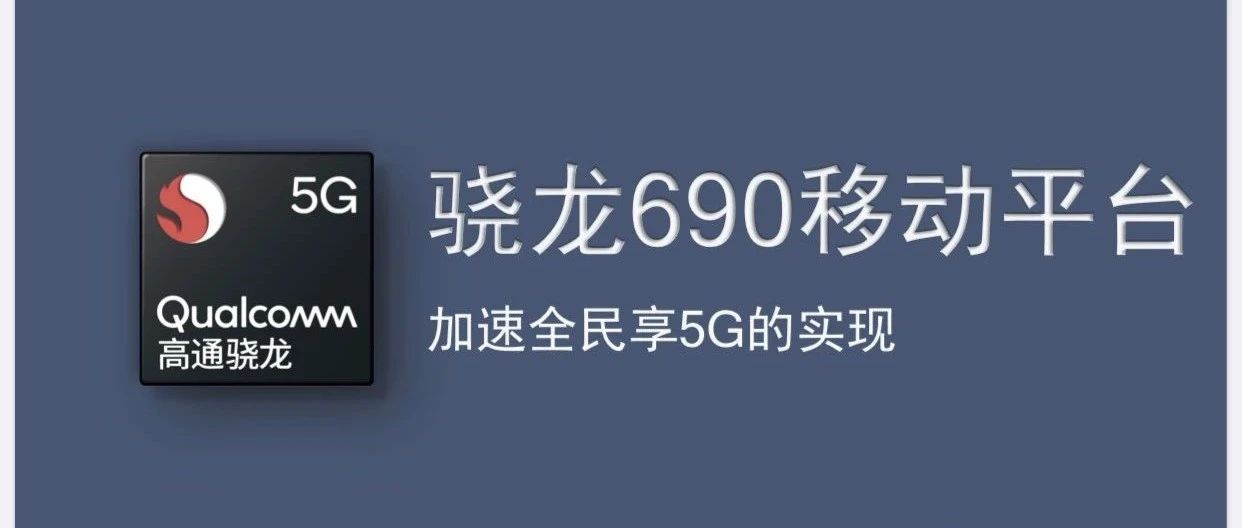 5G手机持续下沉：高通骁龙690有望开启5G千元机时代