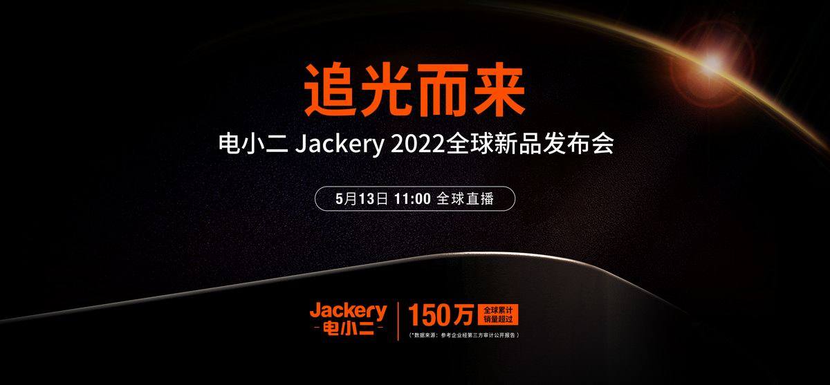 储能产品新突破，电小二Jackery2022全球新品发布会定档5月13日-充电头网