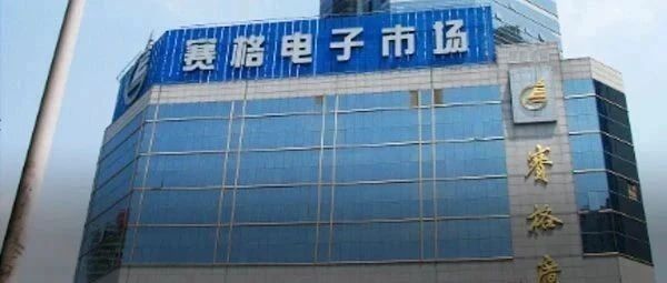突发：头条！华强北视频来了！传：矿机太多产生共振？
