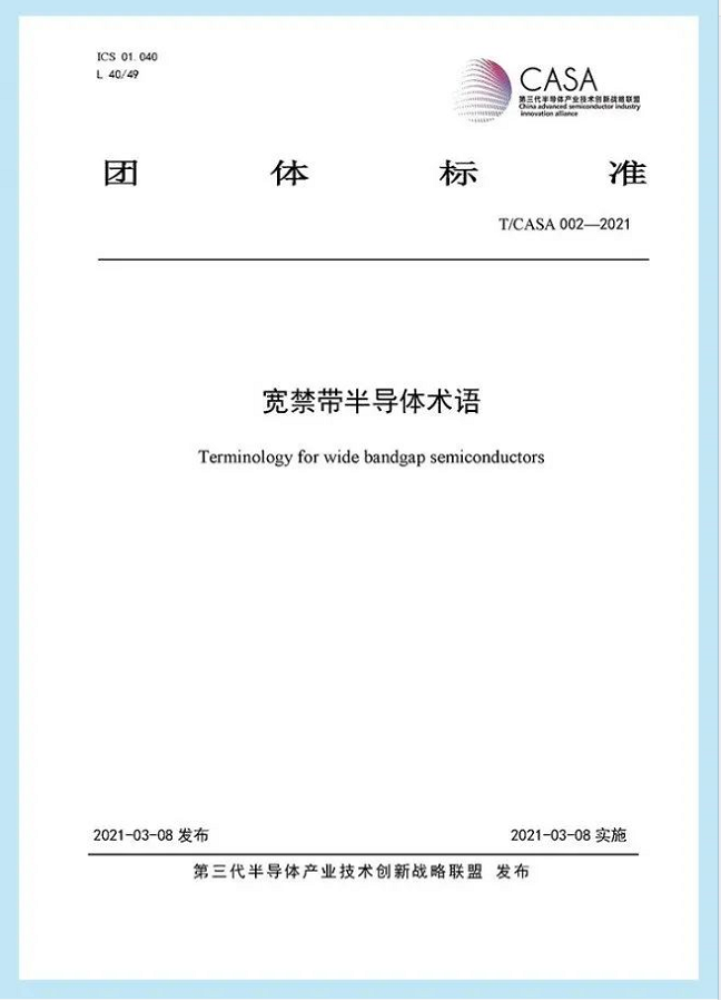 重磅！CASA发布《宽禁带半导体术语》1项团体标准