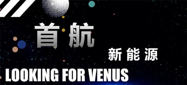 首航新能源的新航程：以匠心专注，开启光储发展窗口期