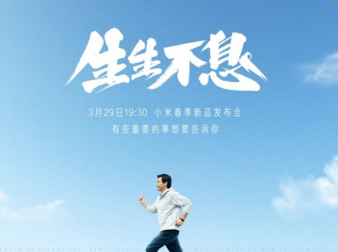 小米春季发布会定档3月29日：有望推出升级款新旗舰机