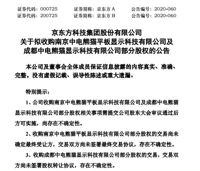 京东方收购中电熊猫却遭打脸？“接盘亏损”是规模竞赛的结果