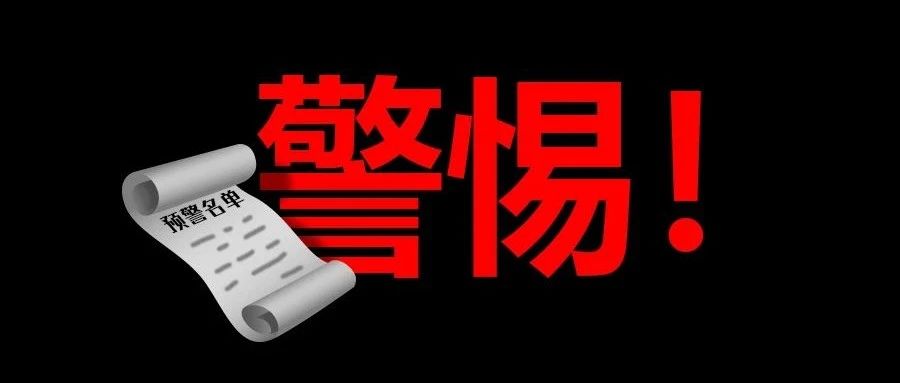 小心避让！有两本电子信息类SCI期刊上了黑榜