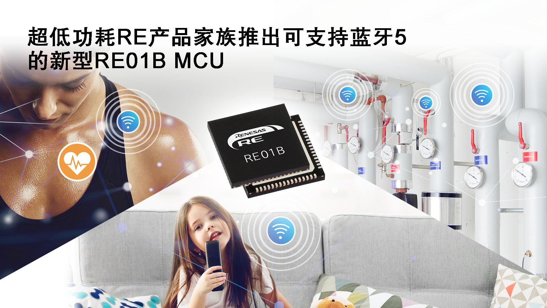 瑞萨超低功耗RE产品家族增加蓝牙5功能 用于免电池维护的IoT设备