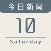 今日新闻｜新能源新政策出台！Model Y将提前下线！比亚迪汉公布9月销量！