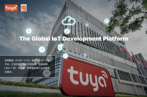 IoT开发平台涂鸦智能深耕智慧照明，助力照企迅速卡位