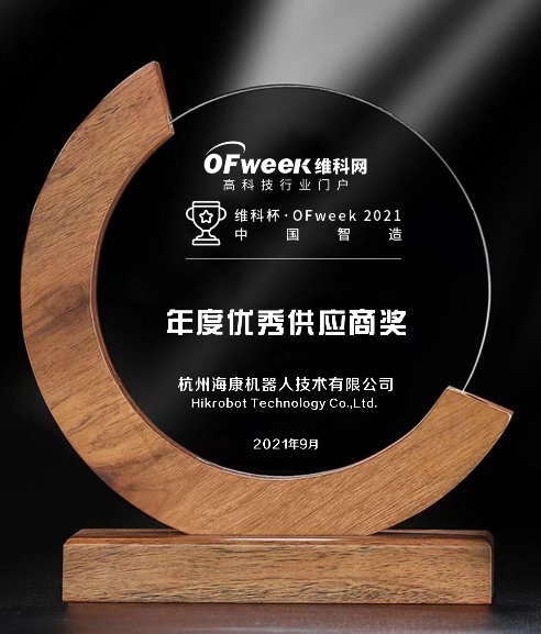 海康机器人荣获“维科杯·OFweek2021中国智造数字化转型优秀供应商奖”