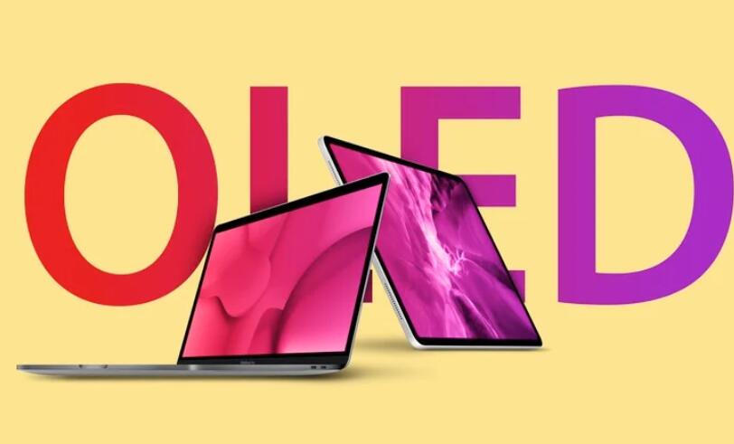 采用OLED显示屏的iPad和MacBook机型据传将于2022年推出