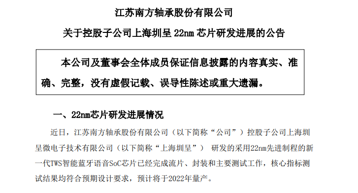 南方轴承：子公司上海圳呈22nm TWS芯片研发成功，或于2022年量产