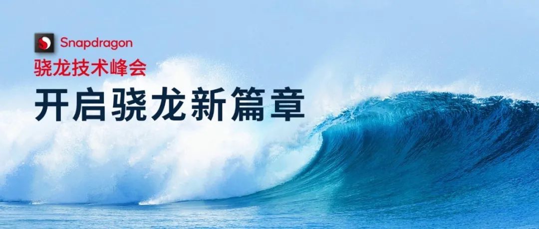 一见倾“芯”！骁龙技术峰会旗舰大赏