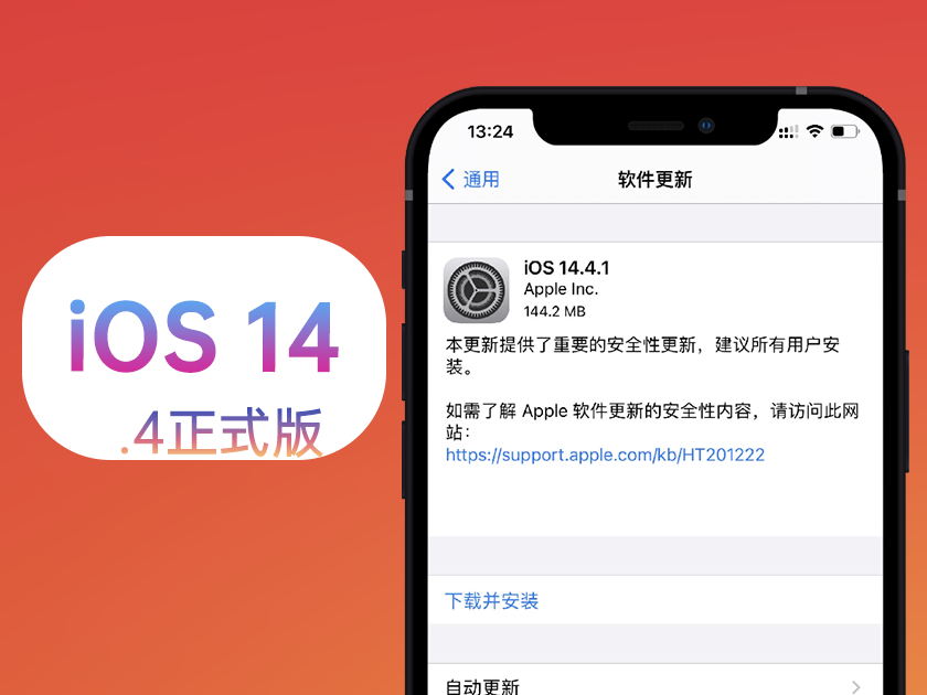 iOS14.4.1正式版体验：修复了漏洞