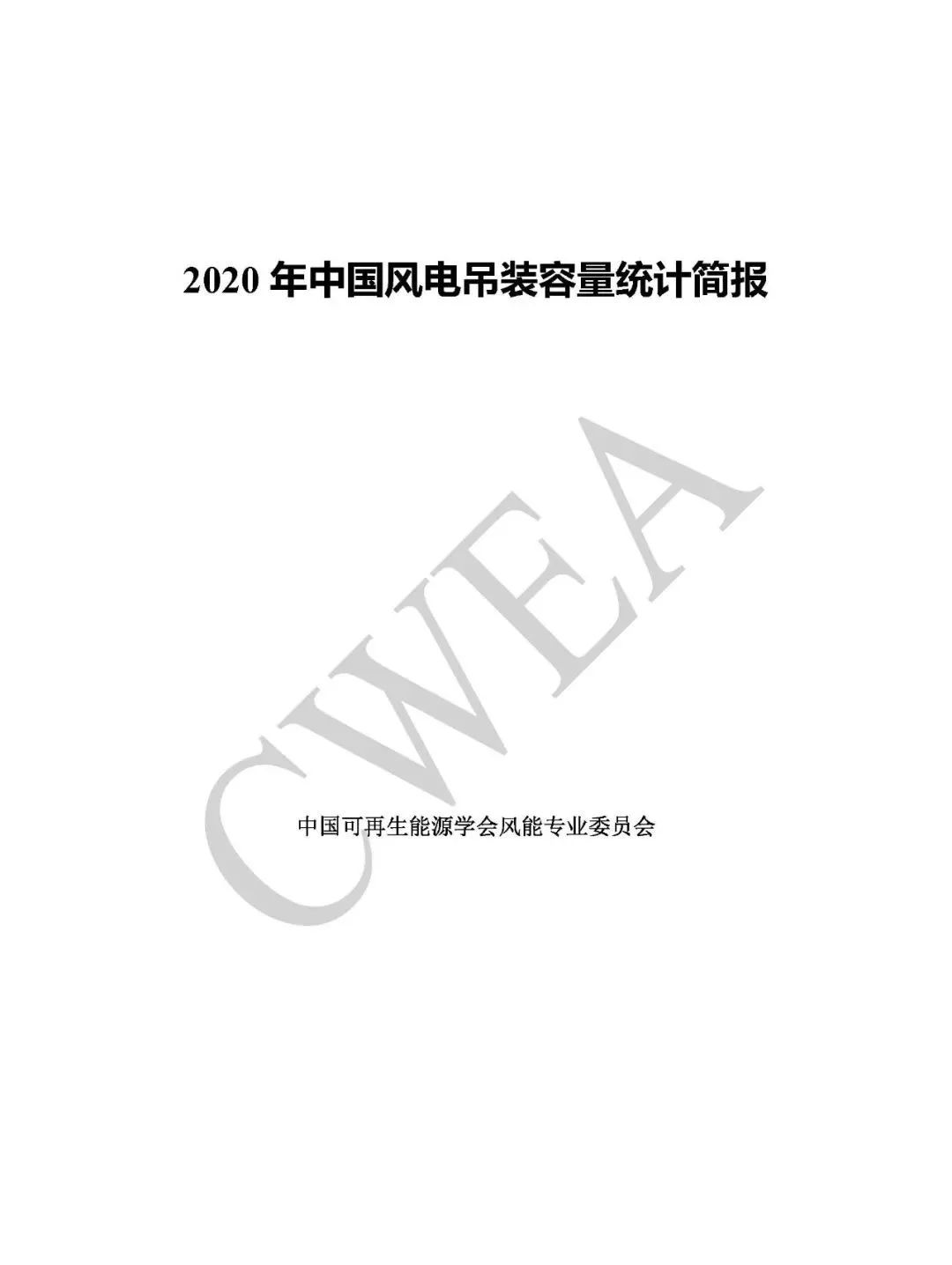 2020年中国风电吊装容量数据公布：3.0MW至5.0MW风机为主力机型