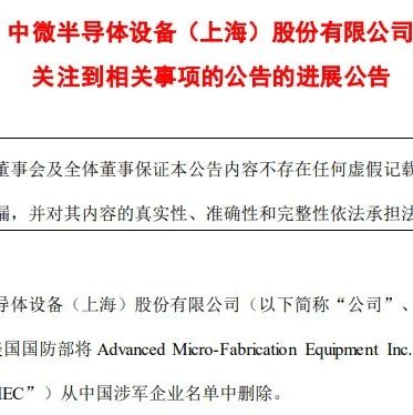 中微公司：已被美国国防部从涉军企业名单中删除