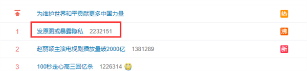 “发原图或暴露隐私”登热搜第1：一张照片能暴露多少隐私？