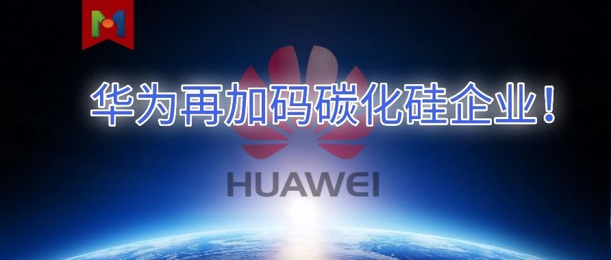 华为哈勃入股天域半导体，再加码碳化硅SiC外延领域！