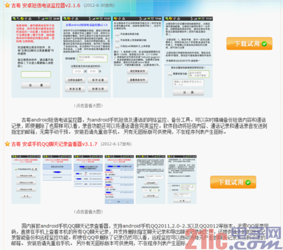 Android手机面临窃听风暴 通话手机QQ均遭窃听[图]