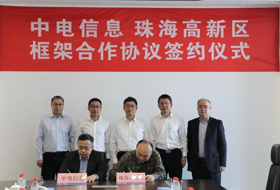 中电信息与珠海高新区签署框架合作协议，打造“中电信创产业谷”