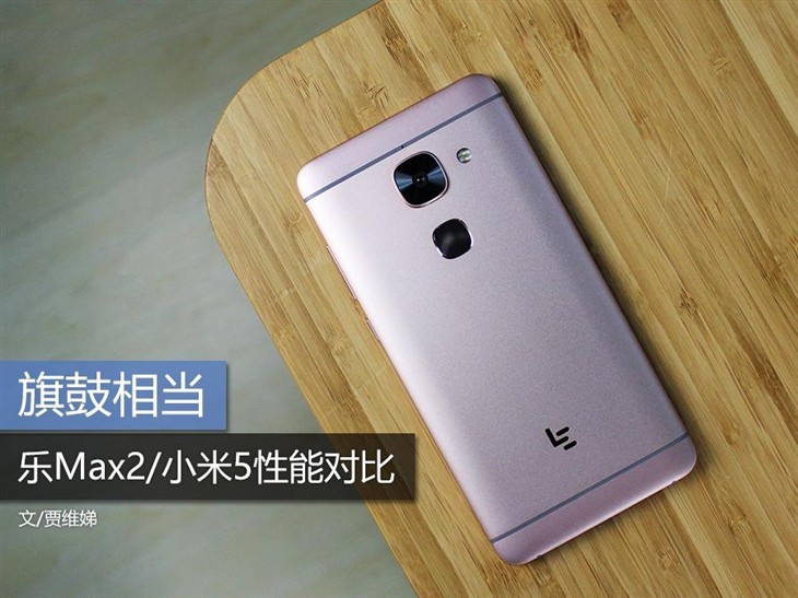 乐Max2/小米5性能对比：旗舰对王牌 看看谁更强