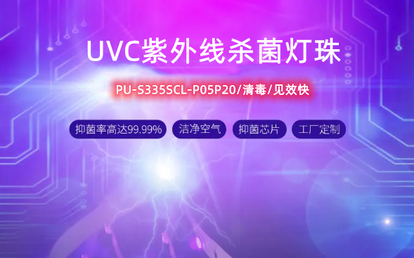 UVC紫外线杀菌灯珠PU-S335SCL-P05P20消毒更靠谱
