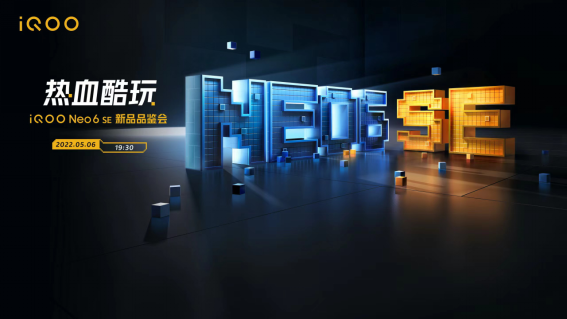 2000元价位不二之选！iQOO Neo6 SE马上发：一文了解新品亮点
