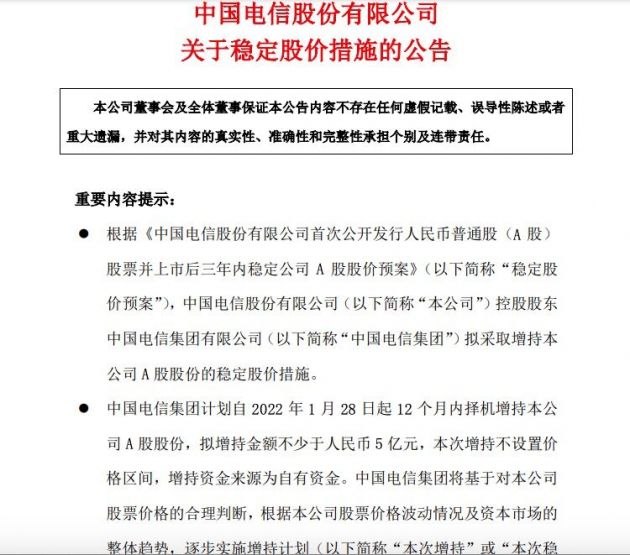 中国电信披露稳定股价措施：控股股东拟12个月内增持不少于5亿元