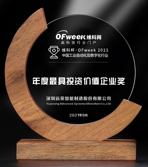 深圳远荣智能制造股份有限公司获维科杯2021中国工业自动化及数字化行业最具投资价值企业奖