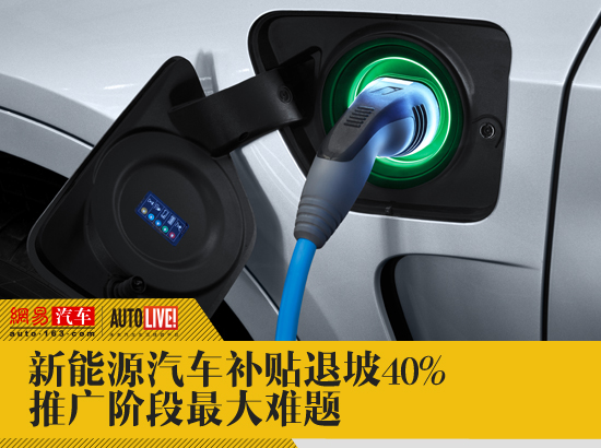 新能源汽车补贴大滑坡！行业将怎么发展！