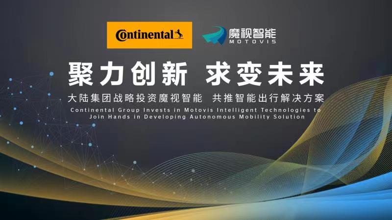 魔视智能获得大陆集团C轮战略投资,共同合作及开发智能出行解决方案