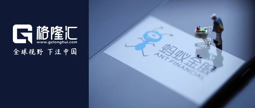 蚂蚁IPO焦点三问：为何此时？为何是A+H？谁将受益？