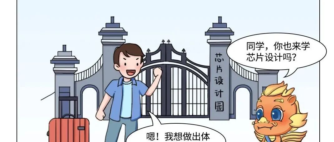 漫画：芯片是如何设计的？【收藏】