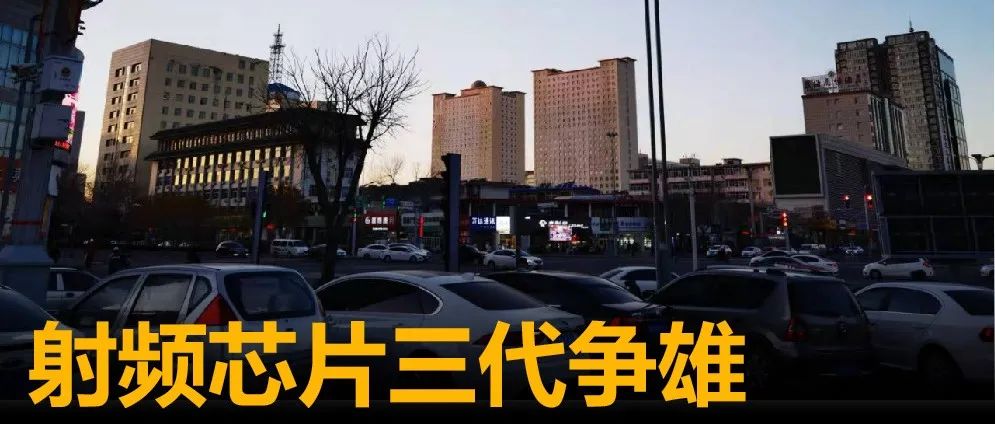 射频芯片三代争雄